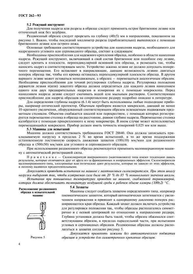 ГОСТ 262-93 Резина. Определение сопротивления раздиру (раздвоенные, угловые и серповидные образцы) (фото 6 из 11)