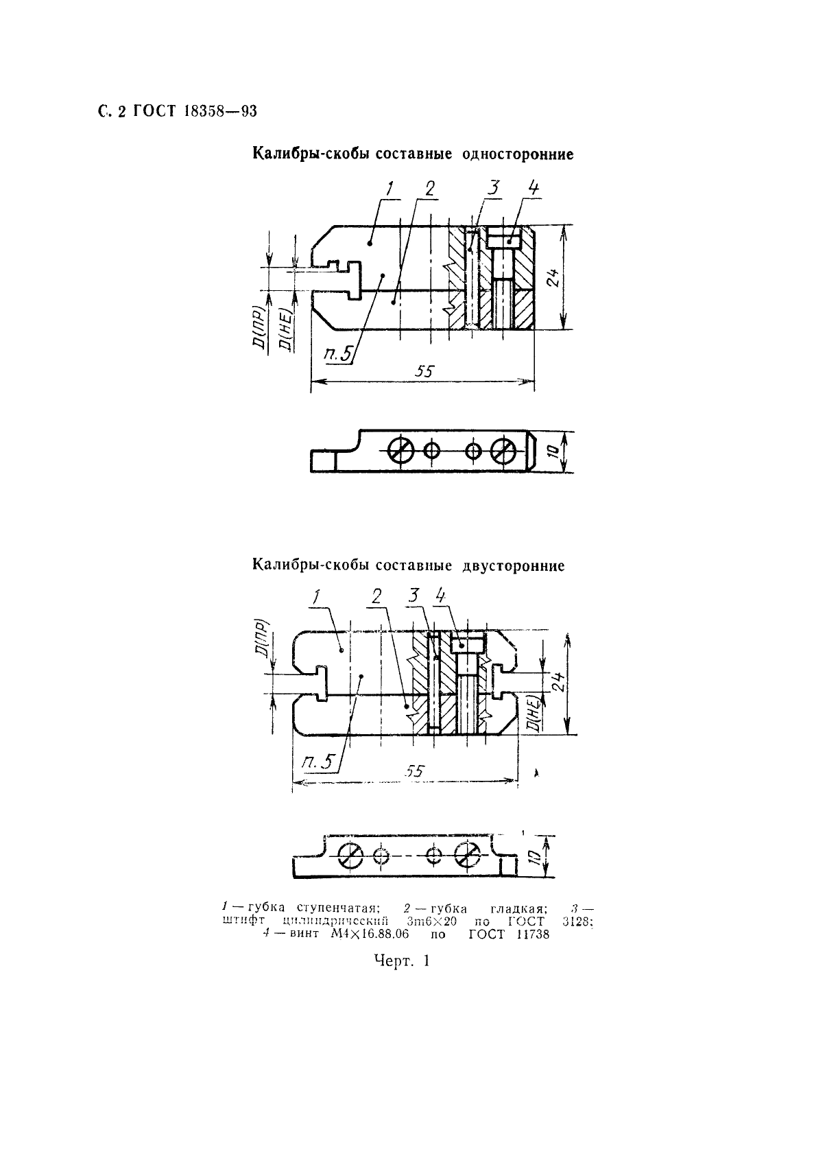 ГОСТ 18358-93 Калибры-скобы составные для диаметров от 1 до 6 мм. Размеры (фото 4 из 10)
