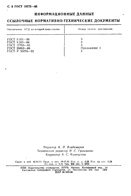 ГОСТ 10773-93 Штифты цилиндрические насеченные с коническими насечками. Технические условия (фото 10 из 10)