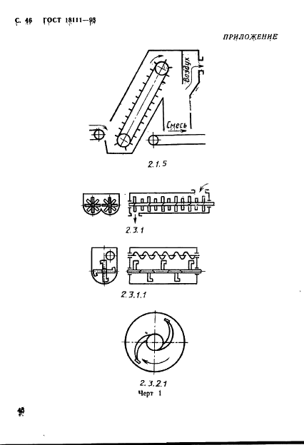 ГОСТ 18111-93 Оборудование технологическое для литейного производства. Термины и определения (фото 48 из 56)