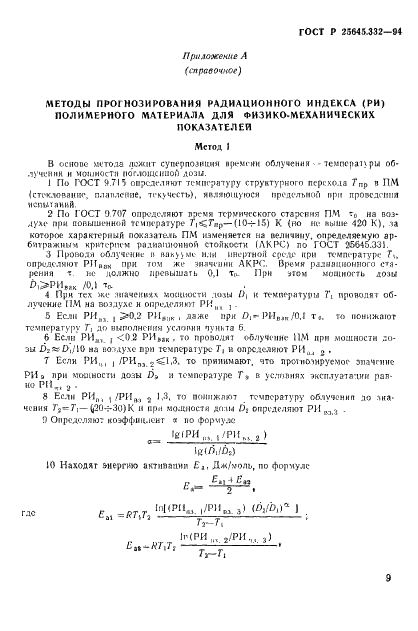 ГОСТ Р 25645.332-94 Материалы полимерные для космических аппаратов с ядерным реактором. Требования к проведению радиационных испытаний (фото 12 из 19)