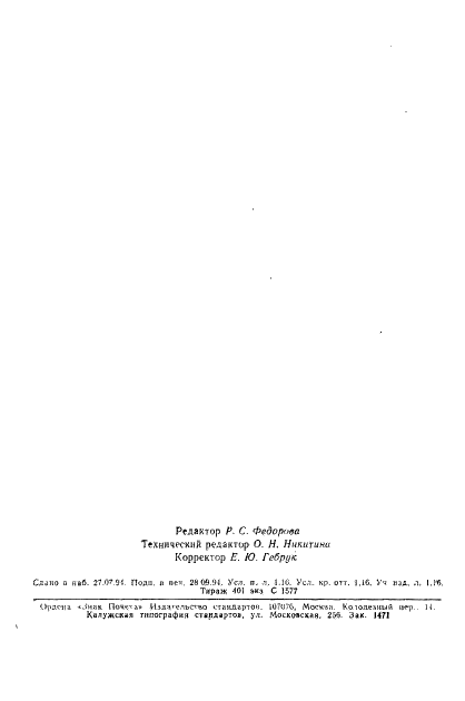 ГОСТ Р 50683-94 Почвы. Определение подвижных соединений меди и кобальта по методу Крупского и Александровой в модификации ЦИНАО (фото 19 из 19)