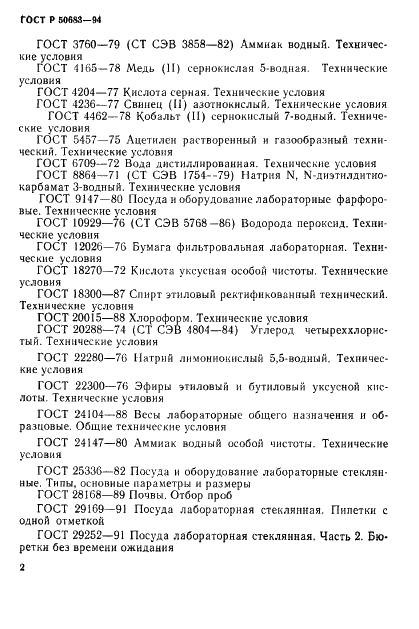 ГОСТ Р 50683-94 Почвы. Определение подвижных соединений меди и кобальта по методу Крупского и Александровой в модификации ЦИНАО (фото 4 из 19)