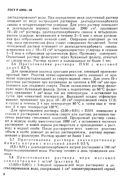 ГОСТ Р 50683-94 Почвы. Определение подвижных соединений меди и кобальта по методу Крупского и Александровой в модификации ЦИНАО (фото 8 из 19)