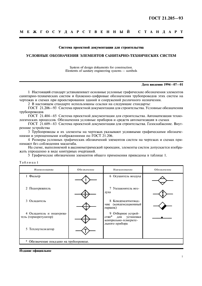 ГОСТ 21.205-93 Система проектной документации для строительства. Условные обозначения элементов санитарно-технических систем (фото 3 из 12)