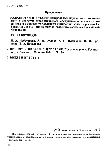 ГОСТ Р 50685-94 Почвы. Определение подвижных соединений марганца по методу Крупского и Александровой в модификации ЦИНАО (фото 2 из 12)