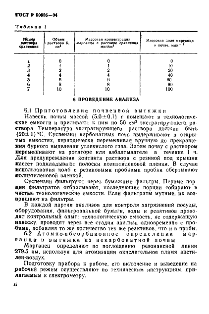 ГОСТ Р 50685-94 Почвы. Определение подвижных соединений марганца по методу Крупского и Александровой в модификации ЦИНАО (фото 8 из 12)