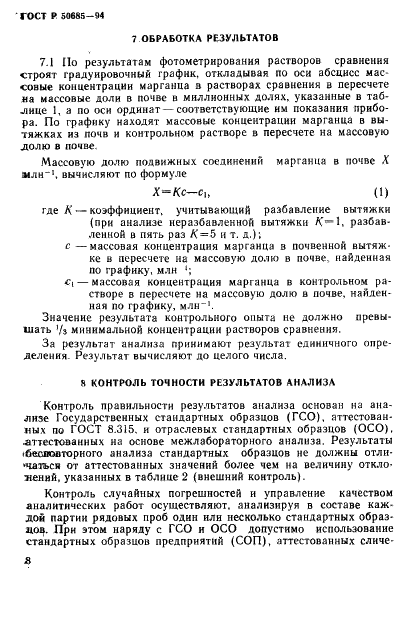 ГОСТ Р 50685-94 Почвы. Определение подвижных соединений марганца по методу Крупского и Александровой в модификации ЦИНАО (фото 10 из 12)