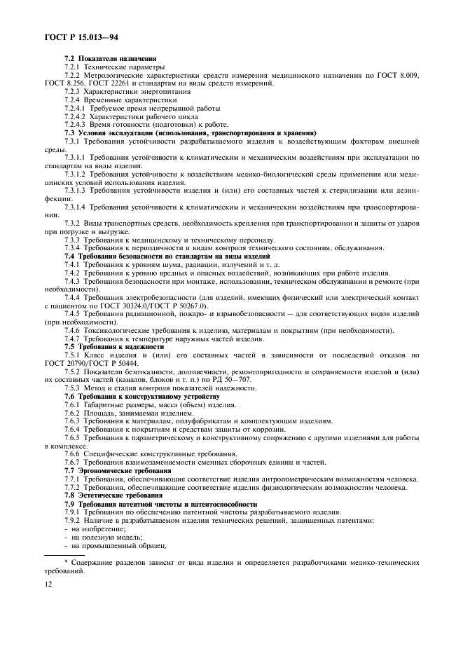 ГОСТ Р 15.013-94 Система разработки и постановки продукции на производство. Медицинские изделия (фото 14 из 28)