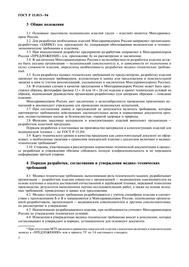 ГОСТ Р 15.013-94 Система разработки и постановки продукции на производство. Медицинские изделия (фото 4 из 28)