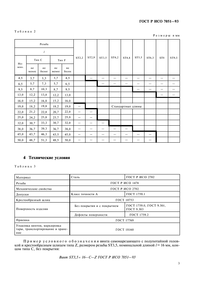 ГОСТ Р ИСО 7051-93 Винты самонарезающие с полупотайной головкой и крестообразным шлицем. Технические условия (фото 5 из 6)
