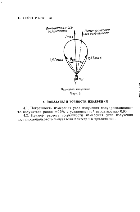 ГОСТ Р 50471-93 Излучатели полупроводниковые. Метод измерения угла излучения (фото 5 из 7)