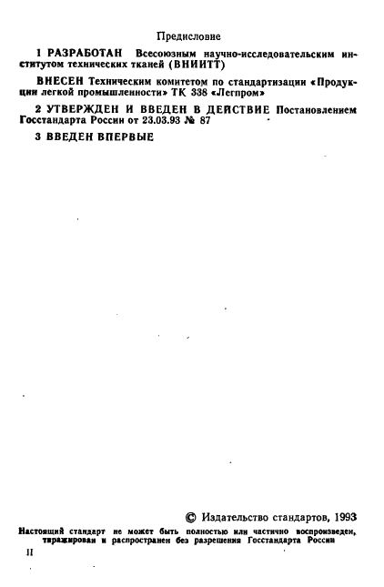 ГОСТ Р 50534-93 Ткани фильтровальные сеточные. Технические условия (фото 2 из 12)
