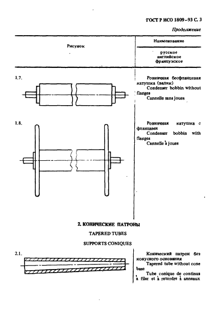 ГОСТ Р ИСО 1809-93 Машины текстильные и вспомогательное оборудование. Типы патронов для намотки. Номенклатура (фото 4 из 9)