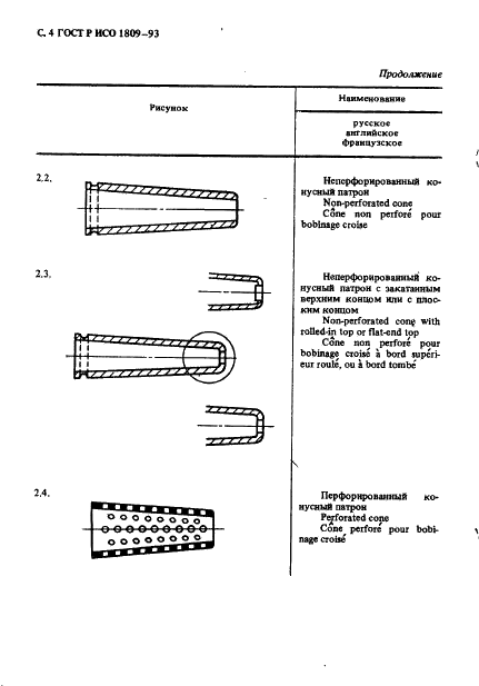 ГОСТ Р ИСО 1809-93 Машины текстильные и вспомогательное оборудование. Типы патронов для намотки. Номенклатура (фото 5 из 9)