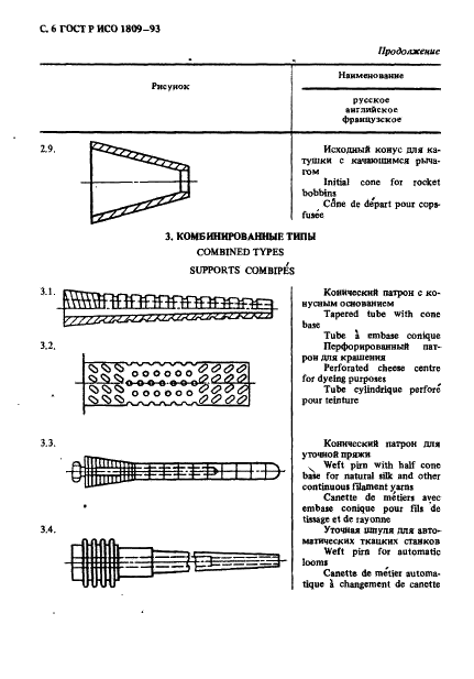ГОСТ Р ИСО 1809-93 Машины текстильные и вспомогательное оборудование. Типы патронов для намотки. Номенклатура (фото 7 из 9)