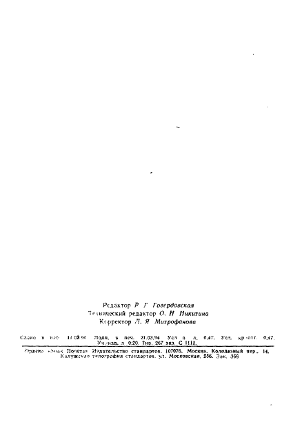 ГОСТ Р 50634-93 Пилы бензомоторные цепные. Определение равновесия (фото 7 из 7)