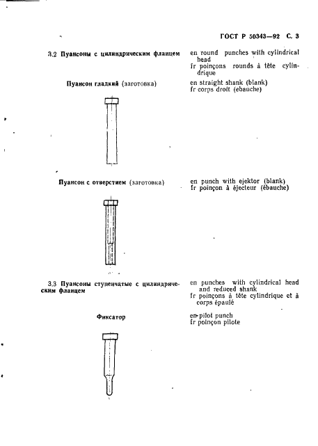ГОСТ Р 50343-92 Штампы для листовой штамповки. Пуансоны. Типы, термины и определения (фото 4 из 11)