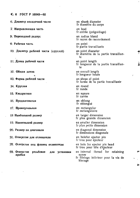 ГОСТ Р 50343-92 Штампы для листовой штамповки. Пуансоны. Типы, термины и определения (фото 7 из 11)