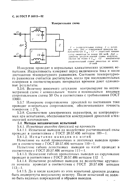 ГОСТ Р 50013-92 Совместимость технических средств электромагнитная. Дроссели помехоподавляющие. Общие технические условия (фото 16 из 24)