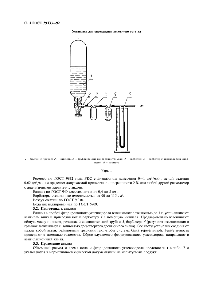 ГОСТ 29333-92 Углеводороды фторированные технические. Методы определения нелетучего остатка (фото 4 из 8)