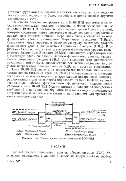 ГОСТ Р 50452-92 Системы обработки информации. Волоконно-оптический распределенный интерфейс передачи данных (ВОРИПД). Часть 1. Протокол физического уровня кольца с маркерным доступом (фото 11 из 51)