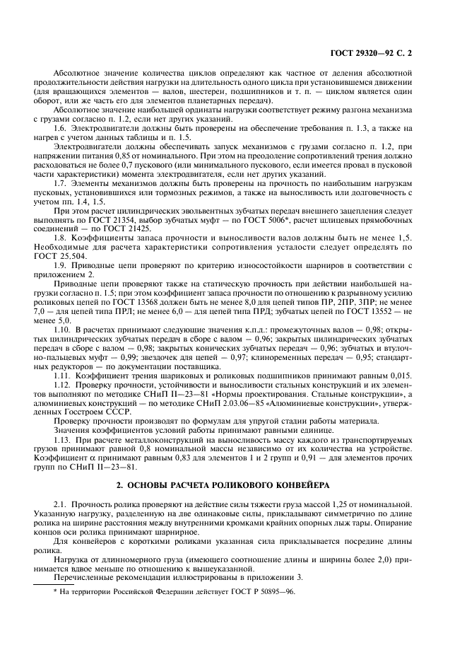 ГОСТ 29320-92 Механическое оборудование грузораспределительных систем. Основы расчета (фото 3 из 8)