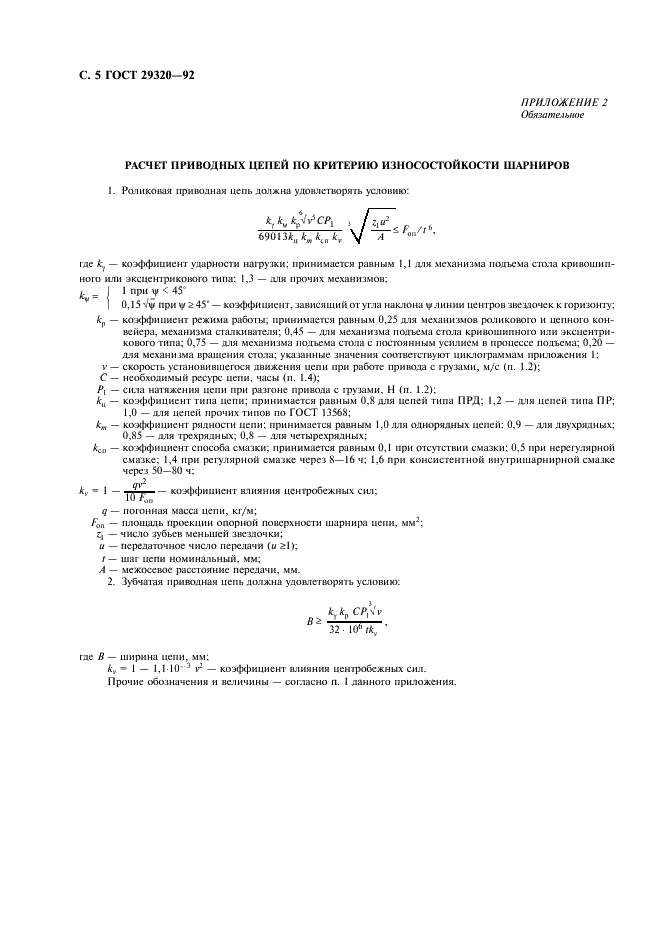 ГОСТ 29320-92 Механическое оборудование грузораспределительных систем. Основы расчета (фото 6 из 8)