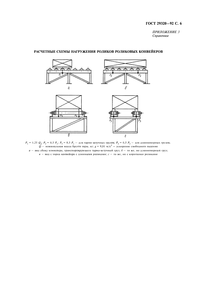 ГОСТ 29320-92 Механическое оборудование грузораспределительных систем. Основы расчета (фото 7 из 8)