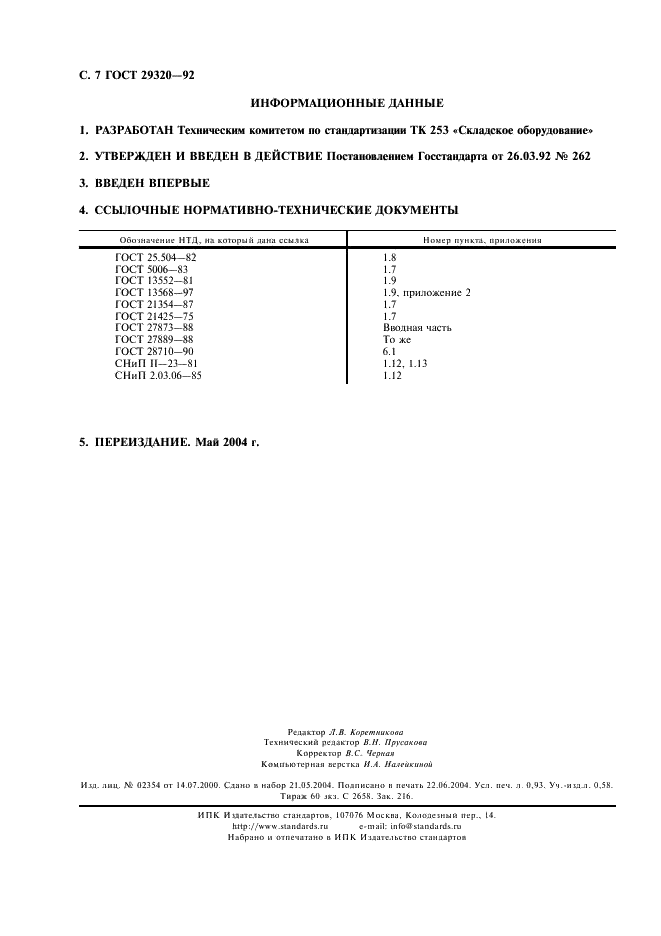ГОСТ 29320-92 Механическое оборудование грузораспределительных систем. Основы расчета (фото 8 из 8)
