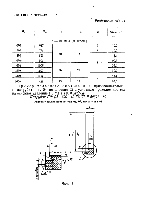 ГОСТ Р 50392-92 Арматура для компенсаторов и уплотнений сильфонных металлических. Типы, основные параметры и размеры, общие технические требования (фото 65 из 77)