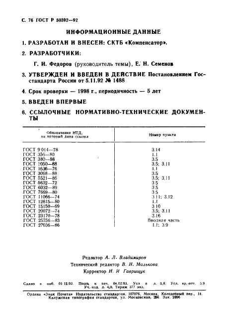ГОСТ Р 50392-92 Арматура для компенсаторов и уплотнений сильфонных металлических. Типы, основные параметры и размеры, общие технические требования (фото 77 из 77)