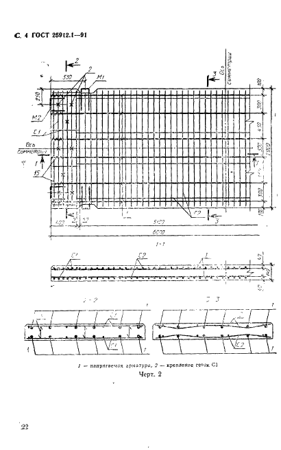 ГОСТ 25912.1-91 Плиты железобетонные предварительно напряженные ПАГ-14 для аэродромных покрытий. Конструкция (фото 4 из 6)