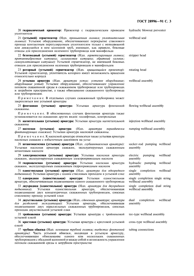 ГОСТ 28996-91 Оборудование нефтепромысловое устьевое. Термины и определения (фото 4 из 23)