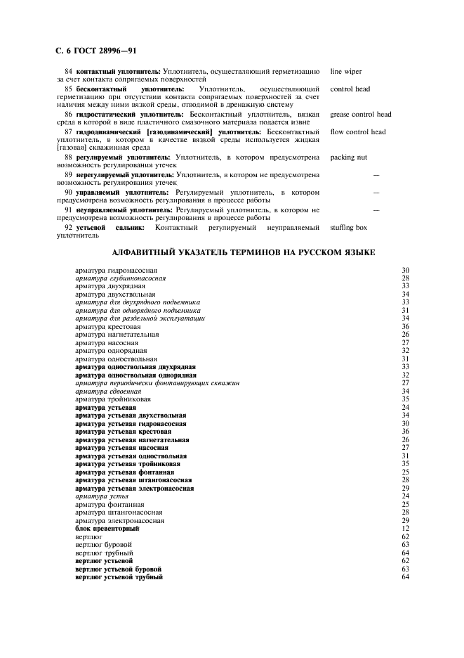 ГОСТ 28996-91 Оборудование нефтепромысловое устьевое. Термины и определения (фото 7 из 23)