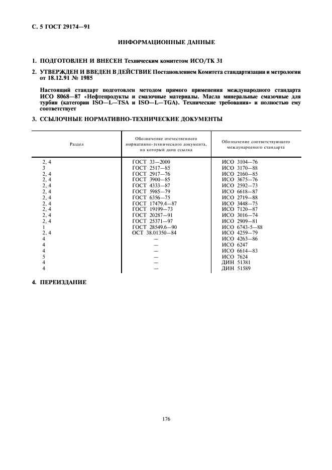 ГОСТ 29174-91 Нефтепродукты и смазочные материалы. Масла минеральные смазочные для турбин (категории ISО-L-ТSА и ISО-L-ТGА). Технические требования (фото 5 из 5)