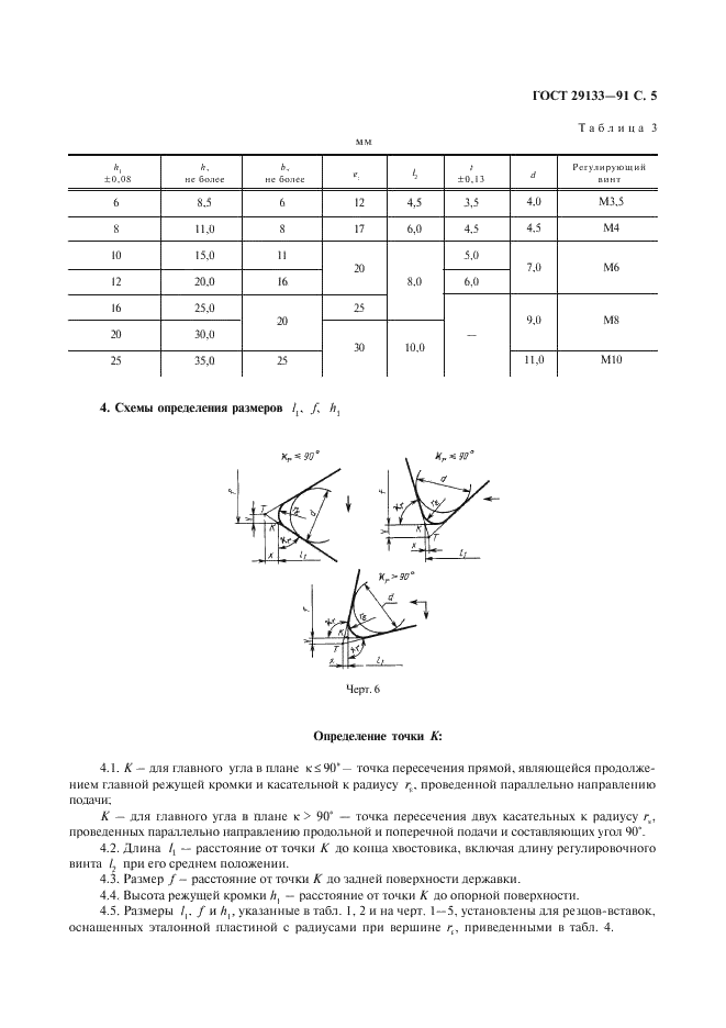 ГОСТ 29133-91 Резцы-вставки регулируемые типа А со сменными многогранными пластинами. Типы и размеры (фото 6 из 7)
