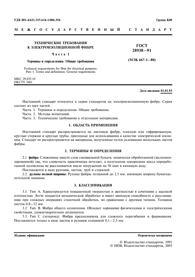 ГОСТ 28938-91 Технические требования к электроизоляционной фибре. Часть 1. Термины и определения. Общие требования (фото 3 из 4)