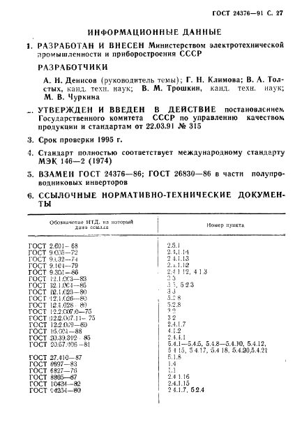 ГОСТ 24376-91 Инверторы полупроводниковые. Общие технические условия (фото 28 из 30)