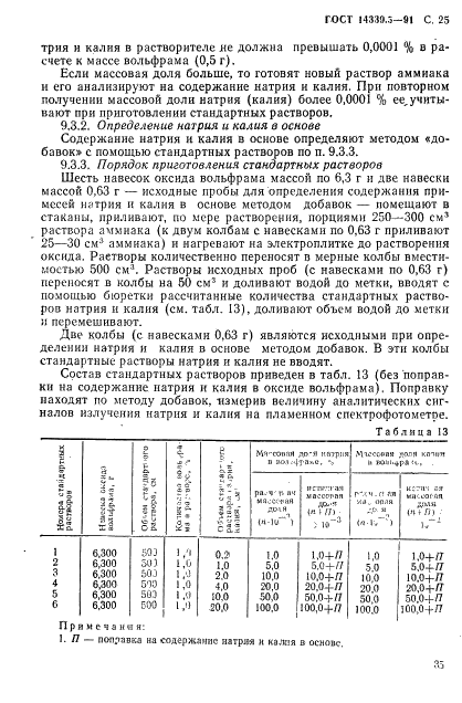 ГОСТ 14339.5-91 Вольфрам. Методы спектрального анализа (фото 25 из 54)