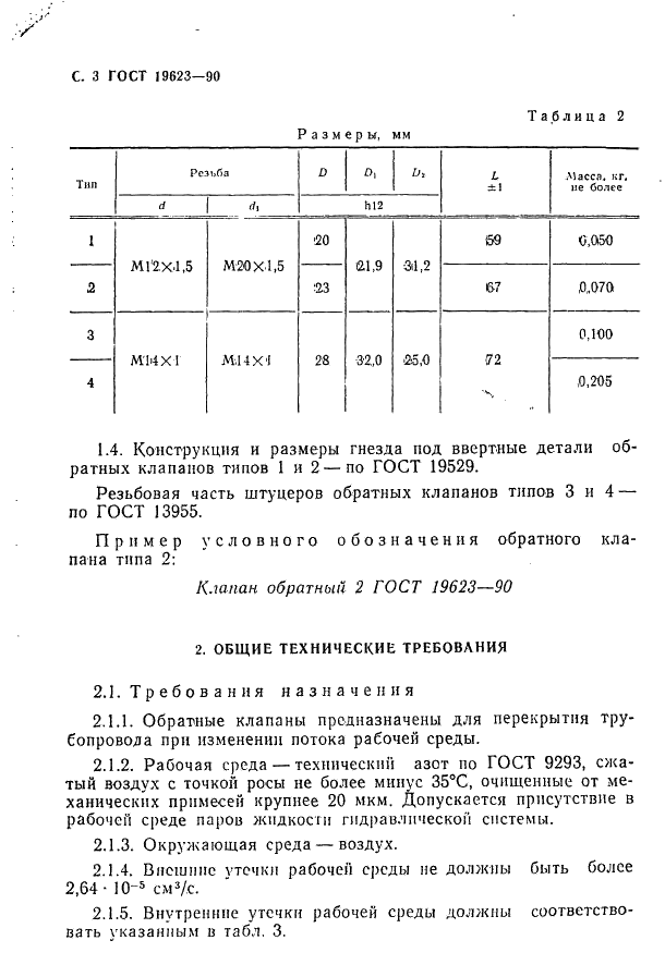 ГОСТ 19623-90 Клапаны обратные воздушных систем летательных аппаратов. Типы и общие технические требования (фото 4 из 8)