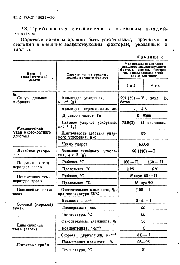 ГОСТ 19623-90 Клапаны обратные воздушных систем летательных аппаратов. Типы и общие технические требования (фото 6 из 8)