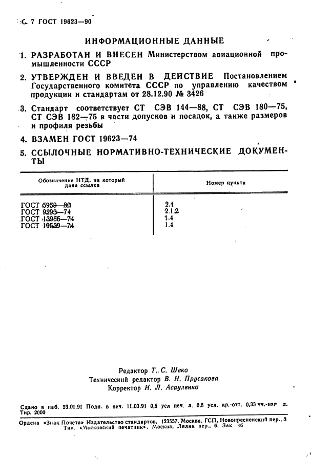 ГОСТ 19623-90 Клапаны обратные воздушных систем летательных аппаратов. Типы и общие технические требования (фото 8 из 8)