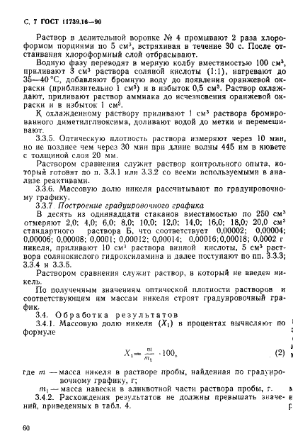 ГОСТ 11739.16-90 Сплавы алюминиевые литейные и деформируемые. Методы определения никеля (фото 7 из 12)
