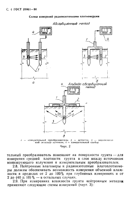 ГОСТ 23061-90 Грунты. Методы радиоизотопных измерений плотности и влажности (фото 5 из 28)