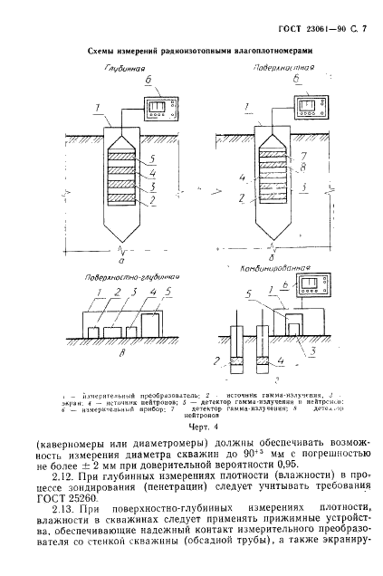 ГОСТ 23061-90 Грунты. Методы радиоизотопных измерений плотности и влажности (фото 8 из 28)