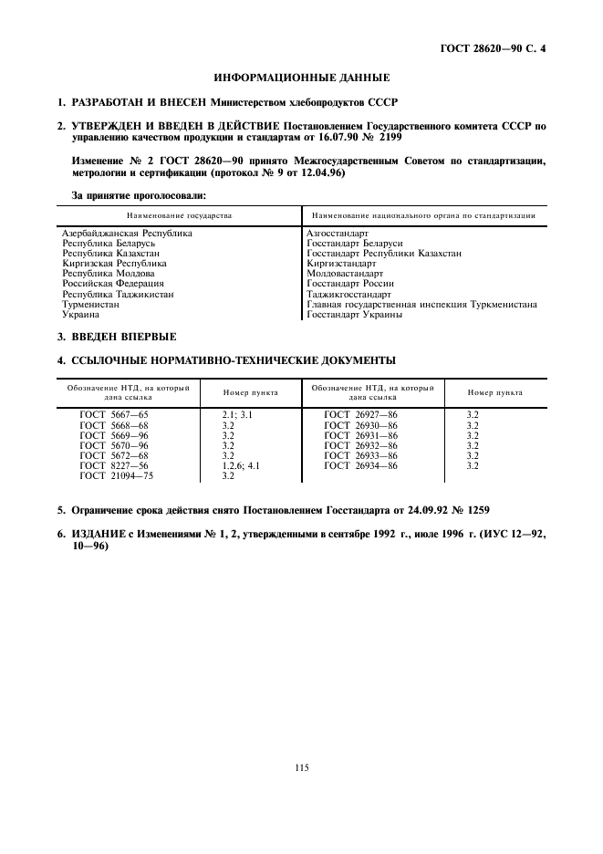 ГОСТ 28620-90 Изделия хлебобулочные сдобные. Общие технические условия (фото 4 из 4)