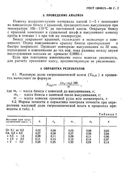 ГОСТ 15848.21-90 Руды хромовые и концентраты. Метод определения гигроскопической влаги (фото 2 из 5)