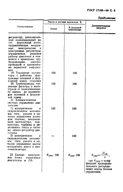 ГОСТ 17106-90 Двигатели газотурбинные авиационные. Понятия, состав и контроль массы (фото 6 из 15)