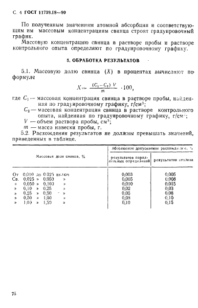 ГОСТ 11739.18-90 Сплавы алюминиевые литейные и деформируемые. Метод определения свинца (фото 4 из 5)